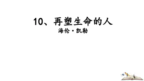 第11课《再塑生命的人》课件-2024-2025学年统编版语文七年级上册(2024) (1)