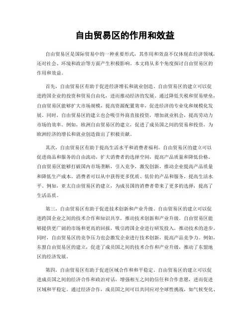 自由贸易区的作用和效益