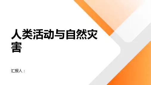 地理选修课件人类活动与自然灾害