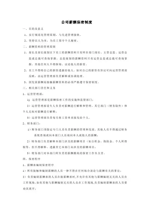 公司薪酬保密制度