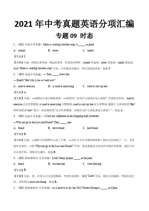 2021年中考英语真题分项汇编  时态专题