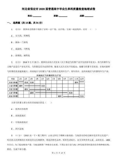 河北省保定市2020届普通高中毕业生单科质量检查地理试卷