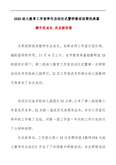 2020幼儿教育工作室举行启动仪式暨研修活动简讯美篇