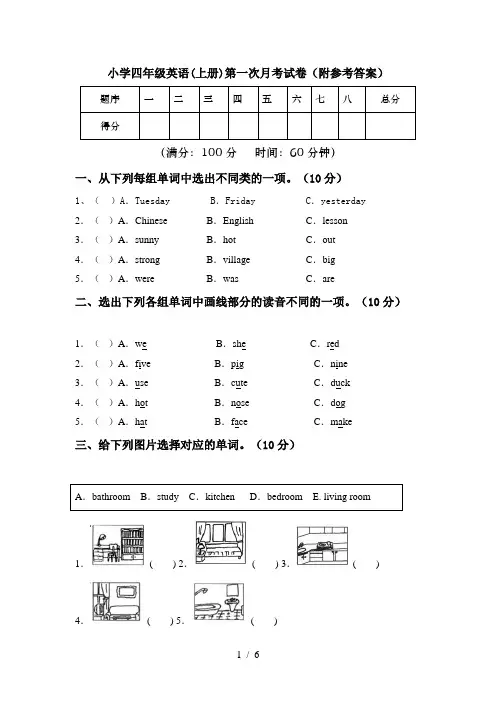 小学四年级英语(上册)第一次月考试卷(附参考答案)