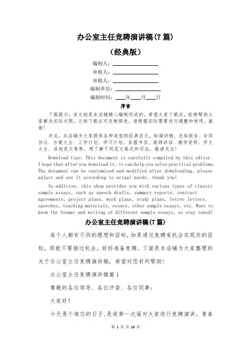 办公室主任竞聘演讲稿(7篇)
