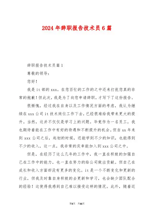 2024年辞职报告技术员6篇