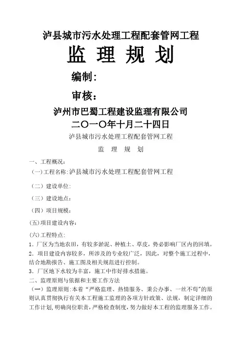 污水处理厂工程和配套管网工程_监理规划(新)