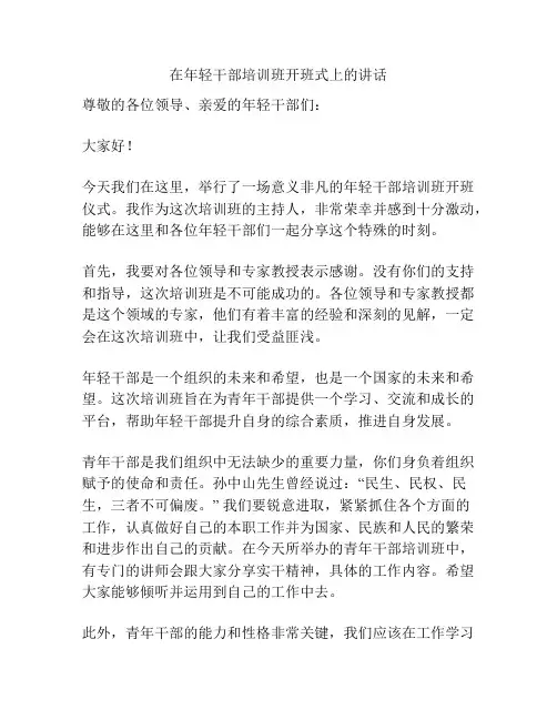 在年轻干部培训班开班式上的讲话