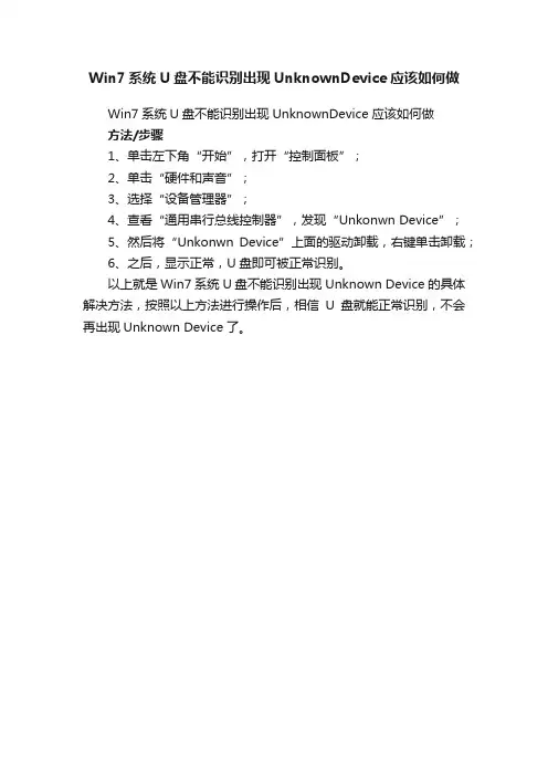 Win7系统U盘不能识别出现UnknownDevice应该如何做