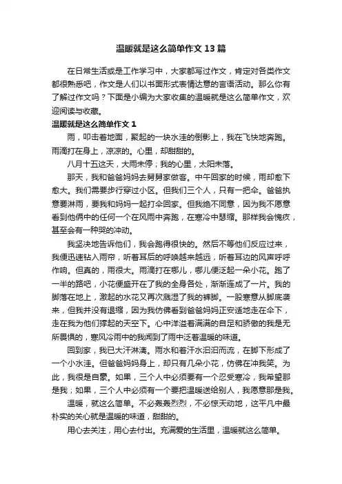 温暖就是这么简单作文13篇
