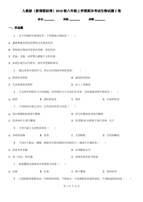 人教版(新课程标准)2019版八年级上学期期末考试生物试题C卷(练习)