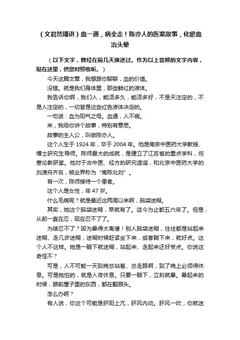 （文君然播讲）血一通，病全走！陈亦人的医案故事，化瘀血治头晕