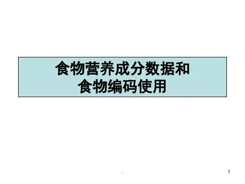 食物营养成分表食物编码表(课堂PPT)