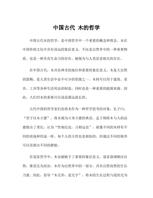 中国古代 木的哲学
