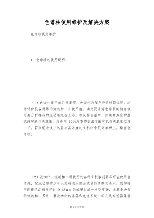 色谱柱使用维护及解决方案