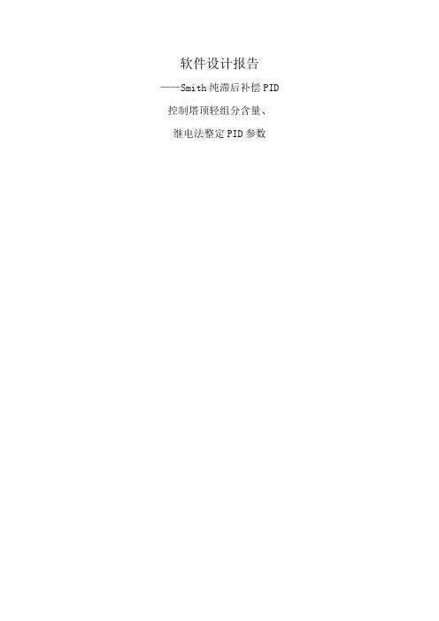 Smith纯滞后补偿PID