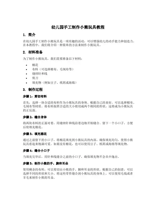 幼儿园手工制作小熊玩具教程