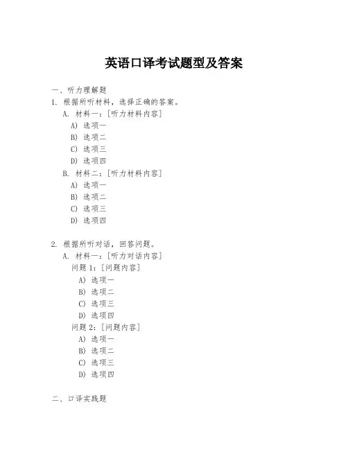 英语口译考试题型及答案