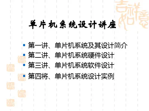 单片机系统及其应用概述