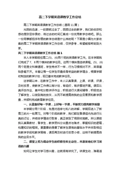 高二下学期英语课教学工作总结（通用11篇）