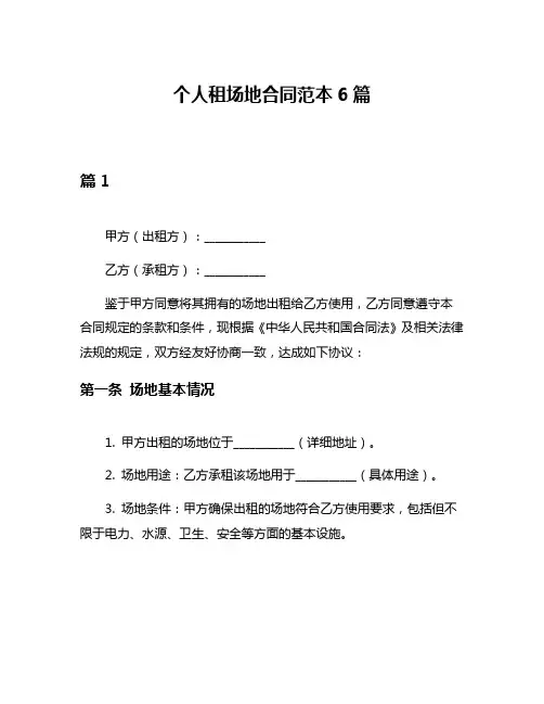 个人租场地合同范本6篇