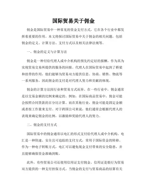 国际贸易关于佣金