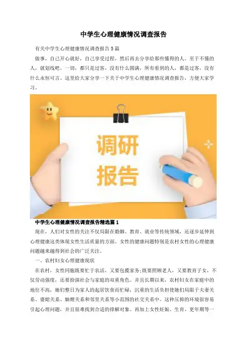 中学生心理健康情况调查报告