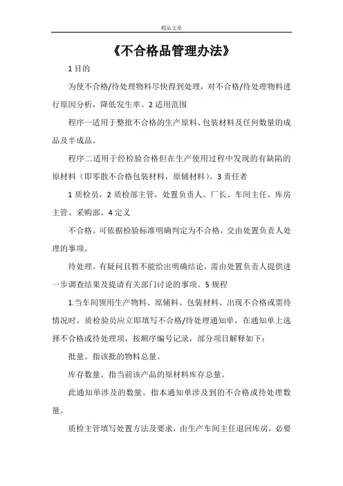 《不合格品管理办法》