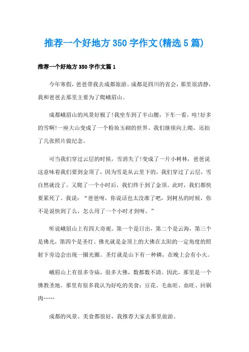 推荐一个好地方350字作文(精选5篇)