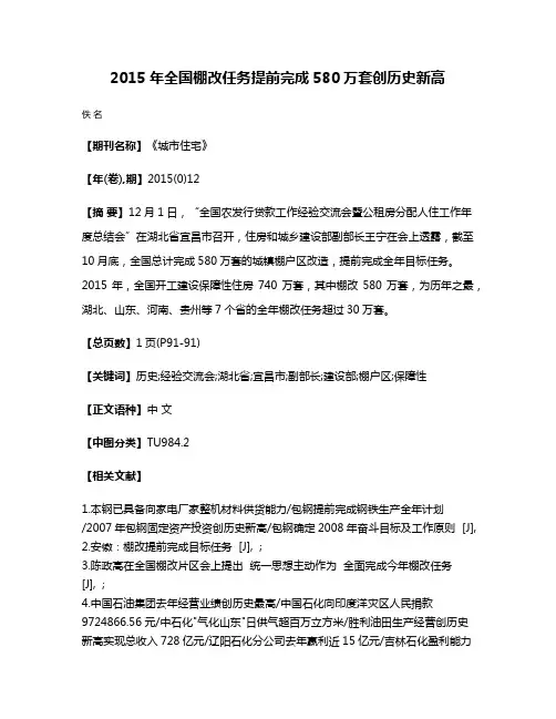 2015年全国棚改任务提前完成580万套创历史新高