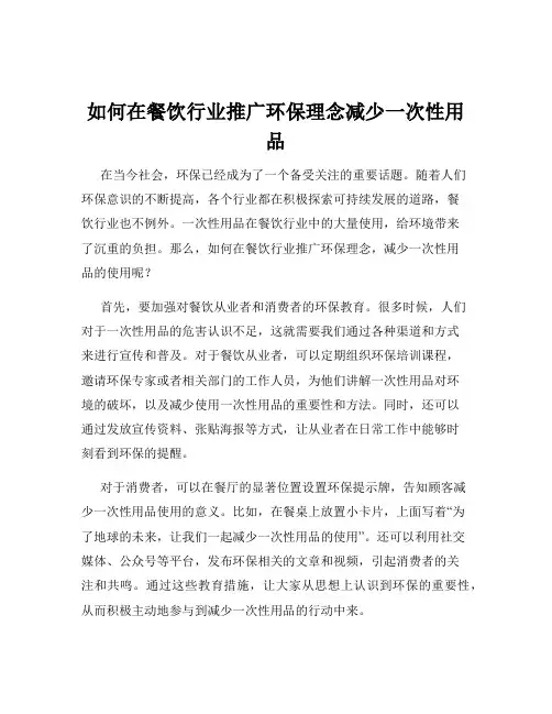 如何在餐饮行业推广环保理念减少一次性用品