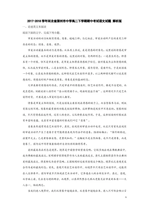 2017-2018学年河北省深州市中学高二下学期期中考试语文试题 解析版