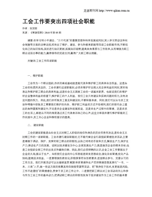 工会工作要突出四项社会职能