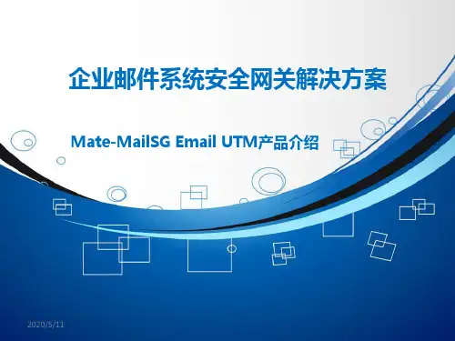 企业邮件系统安全网关解决方案