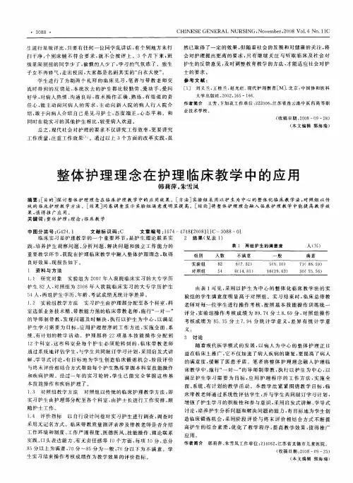整体护理理念在护理临床教学中的应用