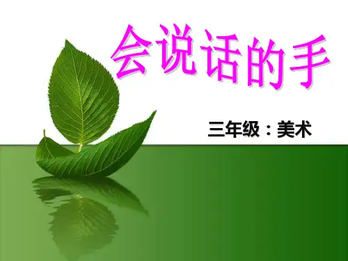 《会说话的手》PPT课件