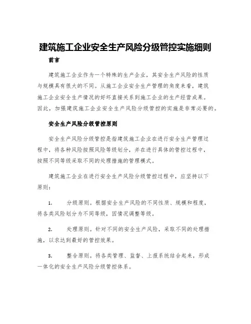 建筑施工企业安全生产风险分级管控实施细则