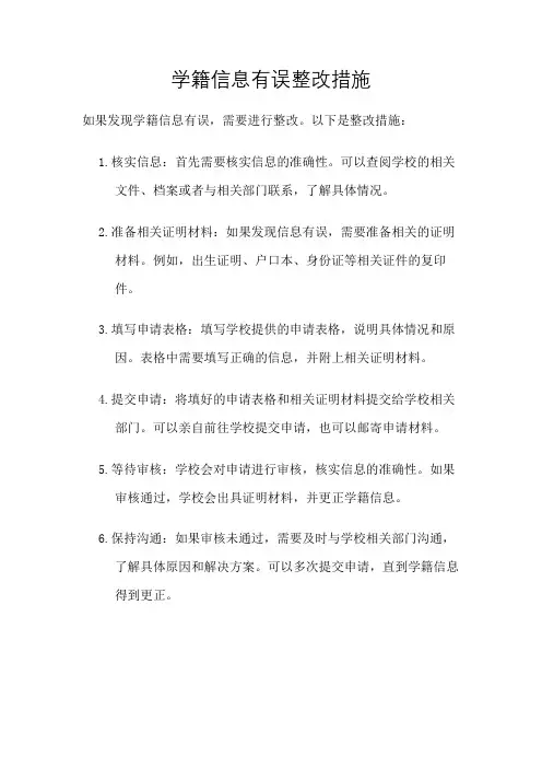学籍信息有误整改措施