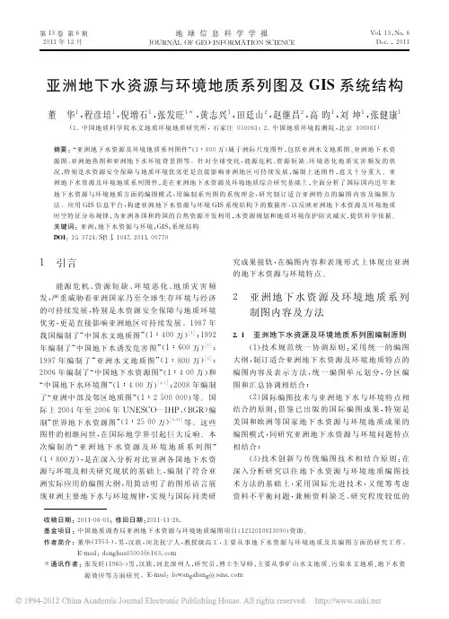 亚洲地下水资源与环境地质系列图及GIS系统结构