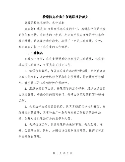 检察院办公室主任述职报告范文