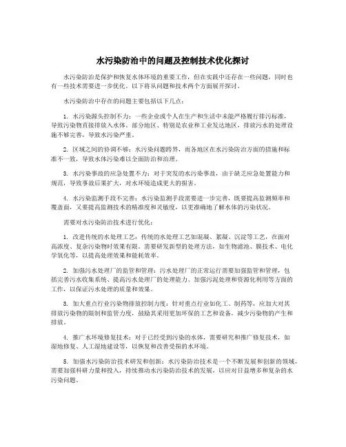 水污染防治中的问题及控制技术优化探讨