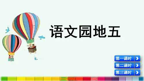部编版一年级语文下册《语文园地五》优质课件