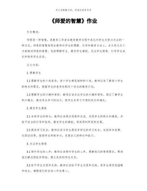 《师爱的智慧》作业简版