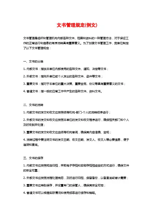 文书管理规定(例文)