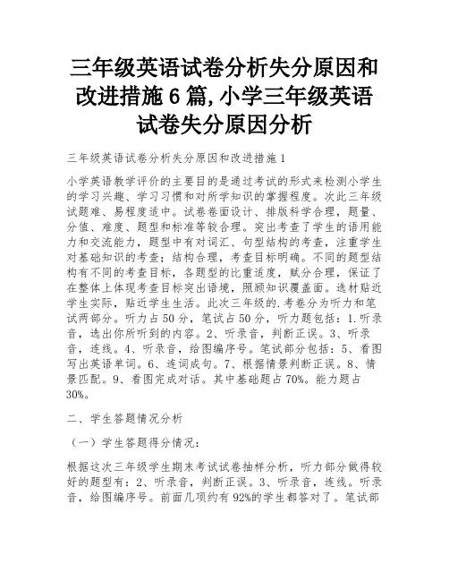 三年级英语试卷分析失分原因和改进措施6篇,小学三年级英语试卷失分原因分析