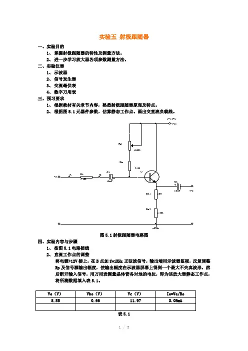 电子电路实验五-射极跟随器