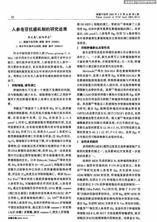 人参皂苷抗癌机制的研究进展