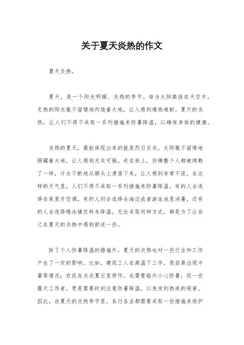 关于夏天炎热的作文