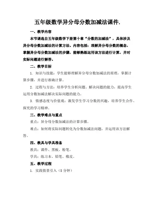 五年级数学异分母分数加减法课件.