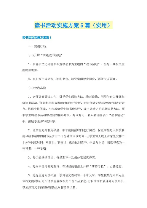 读书活动实施方案5篇（实用）